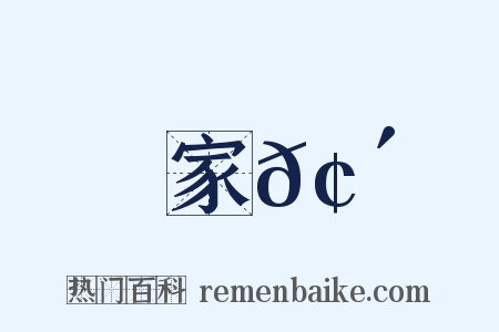 家𢴍是什么意思的图片